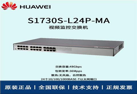 Huawei/华为交换机 S1730S-L24P-MA 24口POE 千兆以太网端口