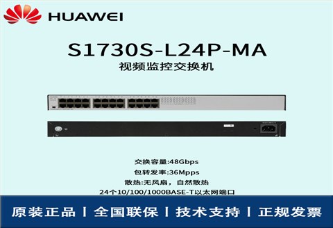 Huawei/华为交换机 S1730S-L24P-MA 24口POE 千兆以太网端口