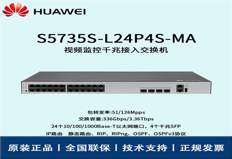 Huawei/华为交换机 S5735S-L24P4S-MA 全千兆 网管 三层路由协议
