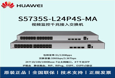 Huawei/华为交换机 S5735S-L24P4S-MA 全千兆 网管 三层路由协议