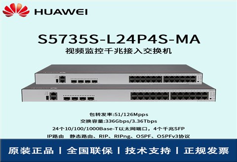 Huawei/华为交换机 S5735S-L24P4S-MA 全千兆 网管 三层路由协议