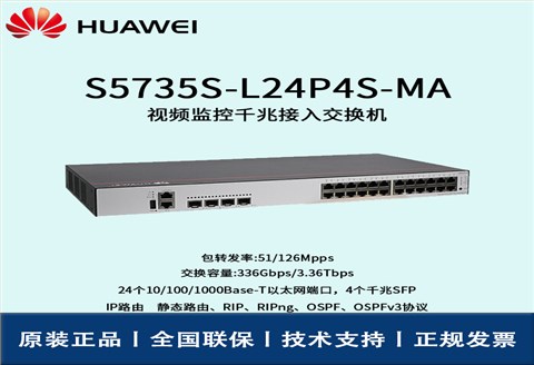 Huawei/华为交换机 S5735S-L24P4S-MA 全千兆 网管 三层路由协议