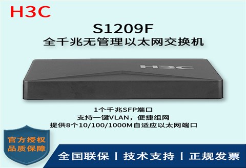 H3C/华三交换机 S1209F 8口千兆 非网管以太网交换机 支持二层端口隔离 8千兆电口