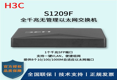 H3C/华三交换机 S1209F 8口千兆 非网管以太网交换机 支持二层端口隔离 8千兆电口