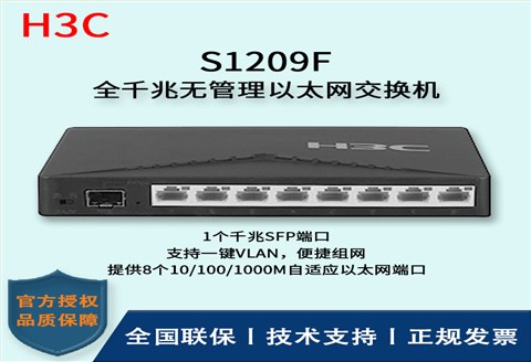 H3C/华三交换机 S1209F 8口千兆 非网管以太网交换机 支持二层端口隔离 8千兆电口