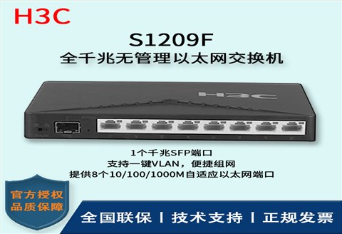 H3C/华三交换机 S1209F 8口千兆 非网管以太网交换机 支持二层端口隔离 8千兆电口