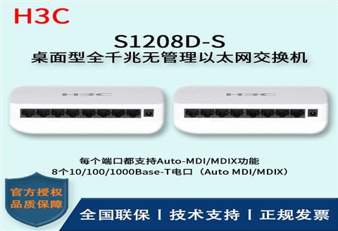 H3C/华三交换机 S1208D-S 8口全千兆非网管交换机 企业级防雷 桌面型
