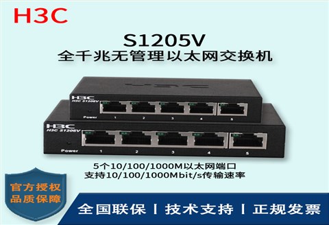 H3C/华三交换机 S1205V 企业级非网管交换机网络分流器 分线器 5口千兆