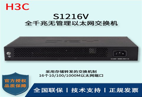 H3C/华三交换机 S1216V 16口全千兆企业级无管理交换机