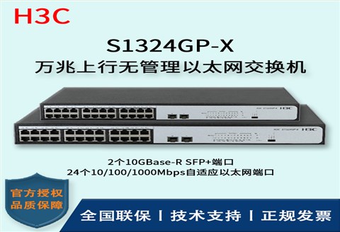 H3C/华三交换机 S1324GP-X 万兆上行无管理以太网交换机 24口
