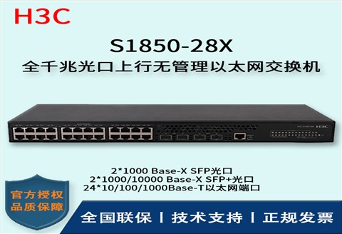 H3C/华三交换机 S1850-28X 万兆上行 千兆二层智能网管企业级交换机