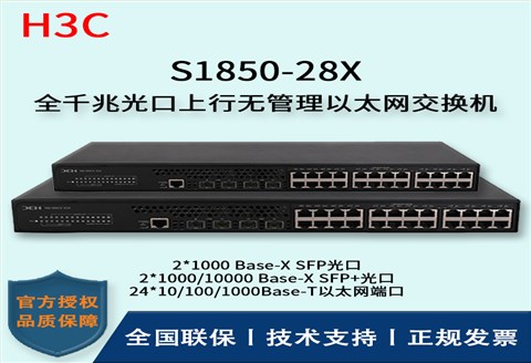 H3C/华三交换机 S1850-28X 万兆上行 千兆二层智能网管企业级交换机