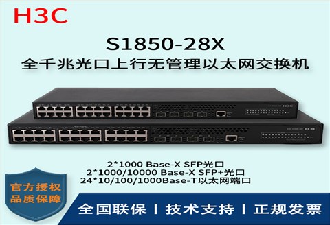 H3C/华三交换机 S1850-28X 万兆上行 千兆二层智能网管企业级交换机