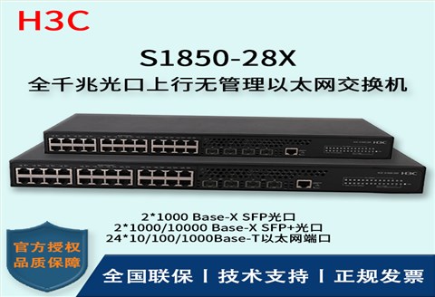 H3C/华三交换机 S1850-28X 万兆上行 千兆二层智能网管企业级交换机
