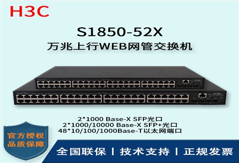 H3C/华三交换机 S1850-52X 48口千兆上行万兆WEB网管型交换机 企业级主网交换机