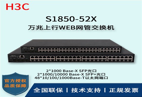 H3C/华三交换机 S1850-52X 48口千兆上行万兆WEB网管型交换机 企业级主网交换机