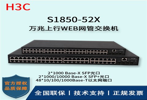 H3C/华三交换机 S1850-52X 48口千兆上行万兆WEB网管型交换机 企业级主网交换机