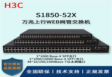 H3C/华三交换机 S1850-52X 48口千兆上行万兆WEB网管型交换机 企业级主网交换机