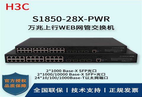 H3C/华三交换机 S1850-28X-PWR  24口千兆WEB网管型POE企业级交换机