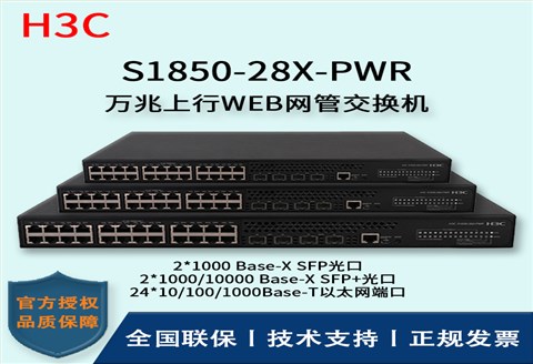 H3C/华三交换机 S1850-28X-PWR  24口千兆WEB网管型POE企业级交换机