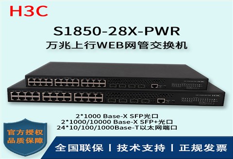 H3C/华三交换机 S1850-28X-PWR  24口千兆WEB网管型POE企业级交换机