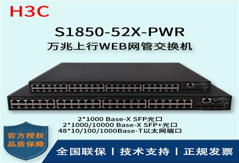 H3C/华三交换机 S1850-52X-PWR 48口千兆网管交换机Poe供电二层万兆上行