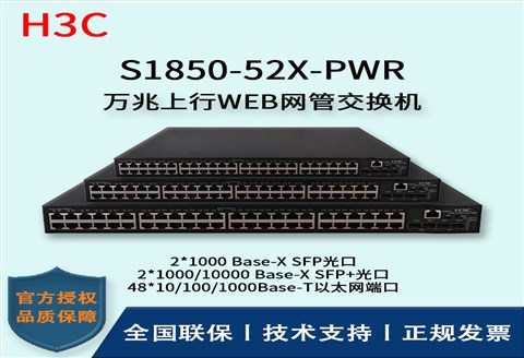 H3C/华三交换机 S1850-52X-PWR 48口千兆网管交换机Poe供电二层万兆上行