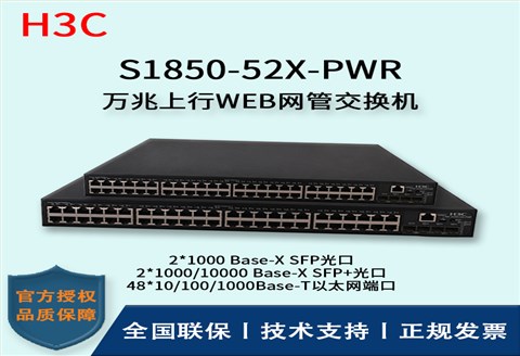 H3C/华三交换机 S1850-52X-PWR 48口千兆网管交换机Poe供电二层万兆上行