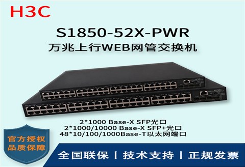 H3C/华三交换机 S1850-52X-PWR 48口千兆网管交换机Poe供电二层万兆上行