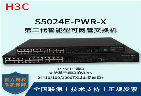 H3C/华三交换机 S5024E-PWR-X 24口千兆万兆上行POE交换机
