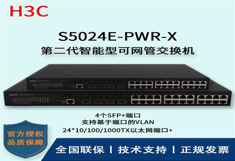 H3C/华三交换机 S5024E-PWR-X 24口千兆万兆上行POE交换机