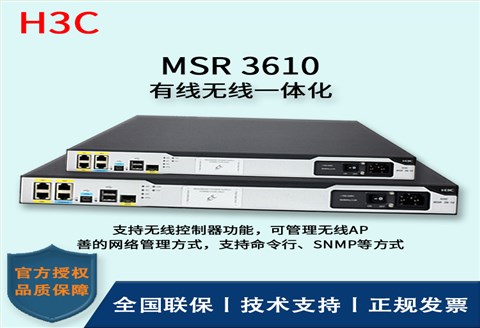 H3C/华三路由器 MSR3610-AC 3(1Combo) 可管理无线AP