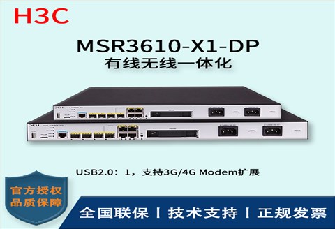 H3C/华三路由器 MSR3610-X1-DP 4个千兆电口(2个复用光口) +2个光口 路由器
