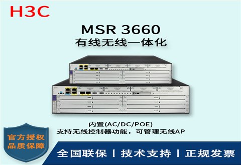 H3C/华三路由器 MSR3660-H3 内置(AC/DC/POE) 3个机架高度（3RU）