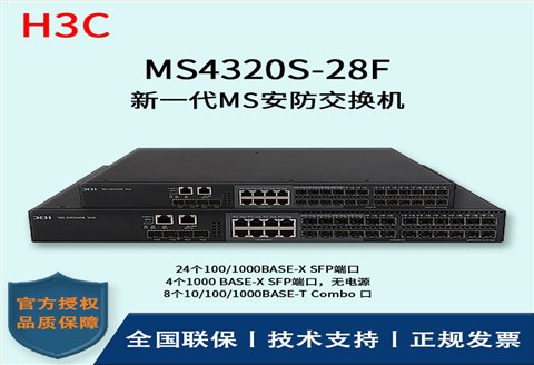 H3C/华三交换机 MS4320S-28F 24口千兆 全千兆及万兆上行 多VLAN口 H3C/华三交换机 MS4320S-28F 24口千兆 全千兆及万兆上行 多VLAN口