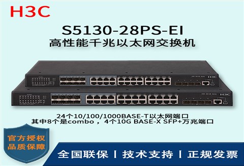 H3C/华三交换机 S5130-28PS-EI 高性能千兆以太网交换机 三层 24口千兆