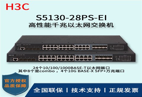 H3C/华三交换机 S5130-28PS-EI 高性能千兆以太网交换机 三层 24口千兆