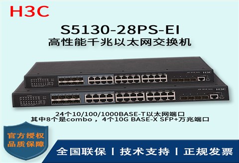 H3C/华三交换机 S5130-28PS-EI 高性能千兆以太网交换机 三层 24口千兆