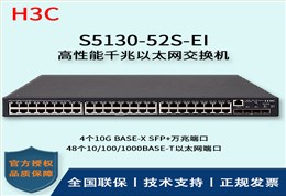 H3C/华三交换机 S5130-52S-EI 48口千兆+4口SFP+万兆端口 三层以太网交换机
