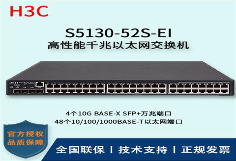 H3C/华三交换机 S5130-52S-EI 48口千兆+4口SFP+万兆端口 三层以太网交换机