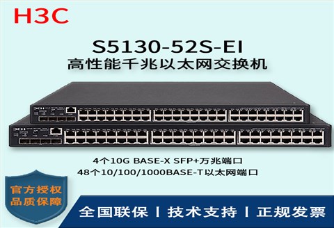 H3C/华三交换机 S5130-52S-EI 48口千兆+4口SFP+万兆端口 三层以太网交换机