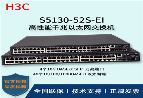 H3C/华三交换机 S5130-52S-EI 48口千兆+4口SFP+万兆端口 三层以太网交换机