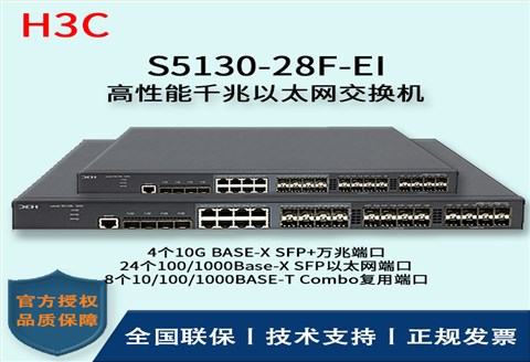 H3C/华三交换机 S5130-28F-EI 24口千兆+8Combo复用端口+4口万兆 以太网交换机