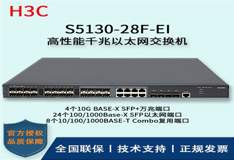 H3C/华三交换机 S5130-28F-EI 24口千兆+8Combo复用端口+4口万兆 以太网交换机