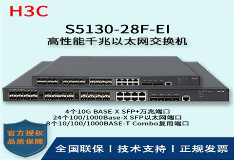 H3C/华三交换机 S5130-28F-EI 24口千兆+8Combo复用端口+4口万兆 以太网交换机