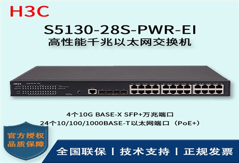 H3C/华三交换机 S5130-28S-PWR-EI 24口千兆 POE供电+4口万兆 三层以太网交换机