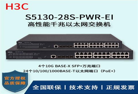 H3C/华三交换机 S5130-28S-PWR-EI 24口千兆 POE供电+4口万兆 三层以太网交换机