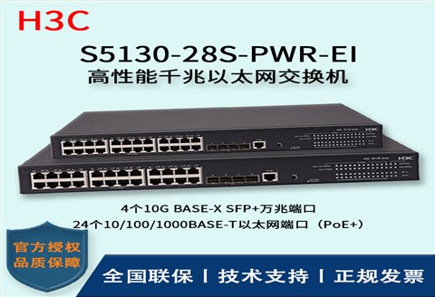 H3C/华三交换机 S5130-28S-PWR-EI 24口千兆 POE供电+4口万兆 三层以太网交换机