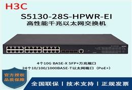 H3C/华三交换机 S5130-28S-HPWR-EI 智能化弱三层以太网交换机 24口千兆POR供电