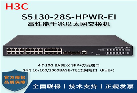 H3C/华三交换机 S5130-28S-HPWR-EI 智能化弱三层以太网交换机 24口千兆POR供电